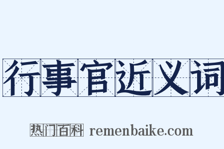 行事官近义词是什么意思的图片